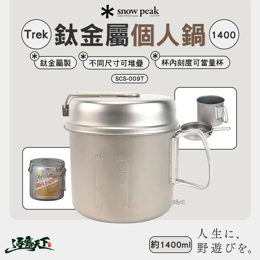 SNOWPEAK Trek鈦金屬個人鍋 1400 SCS-009T