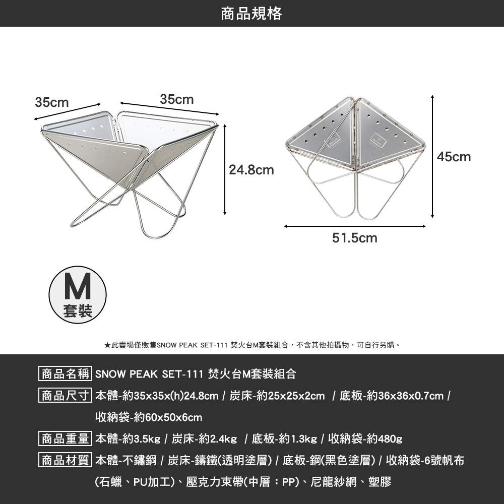 SNOWPEAK 焚火台 M 套裝組 SET-111合
