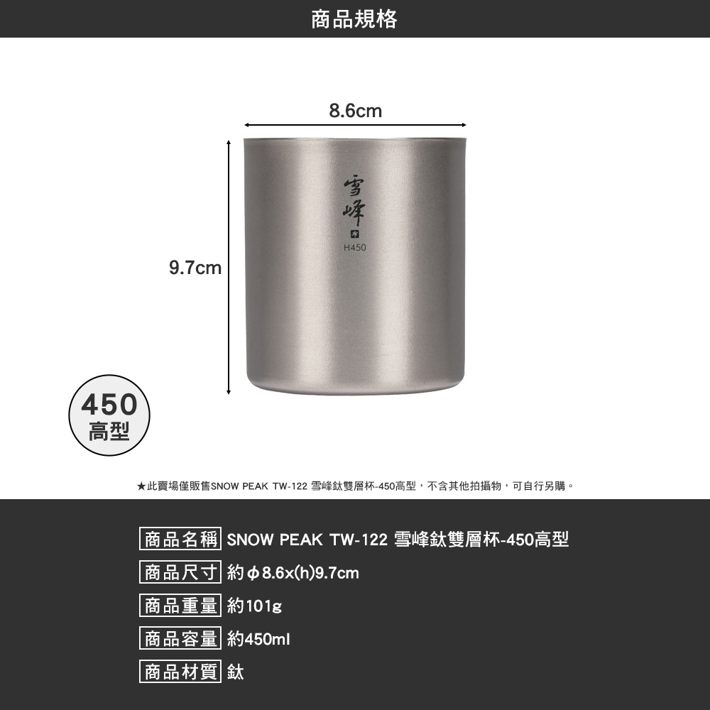 SNOWPEAK 雪峰鈦雙層杯 450高型 TW-122