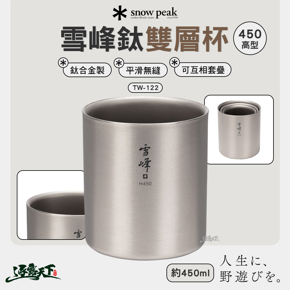 SNOWPEAK 雪峰鈦雙層杯 450高型 TW-122