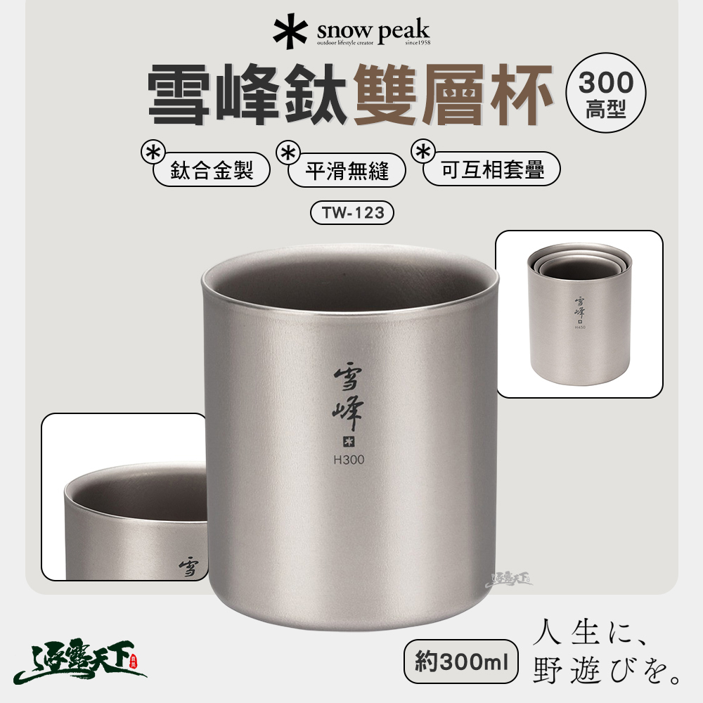 SNOWPEAK 雪峰鈦雙層杯 300高型 TW-123
