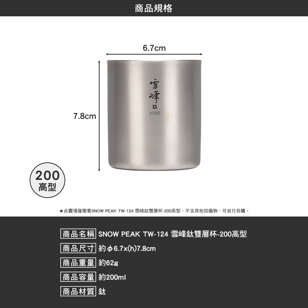 SNOWPEAK 雪峰鈦雙層杯 200高型 TW-124