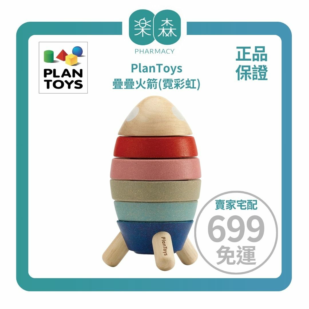 【樂森藥局】泰國 Plantoys 原木感統玩具-疊疊火箭(霓彩虹)