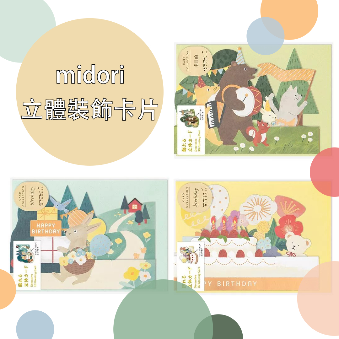 生日卡片 Happy Birthday 立體裝飾卡片｜MIDORI 日本