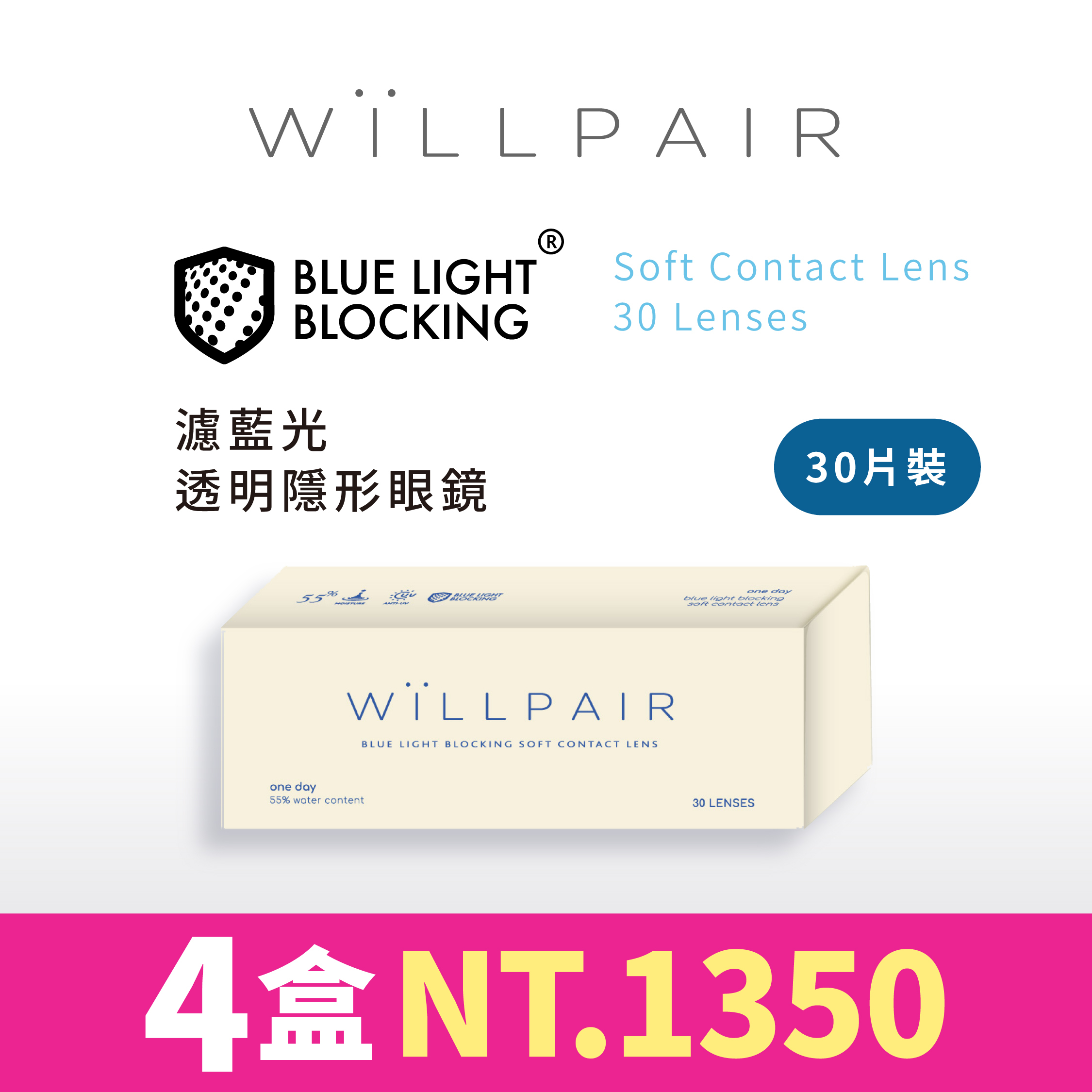WiLLPAIR 濾藍光透明日拋 30片裝
