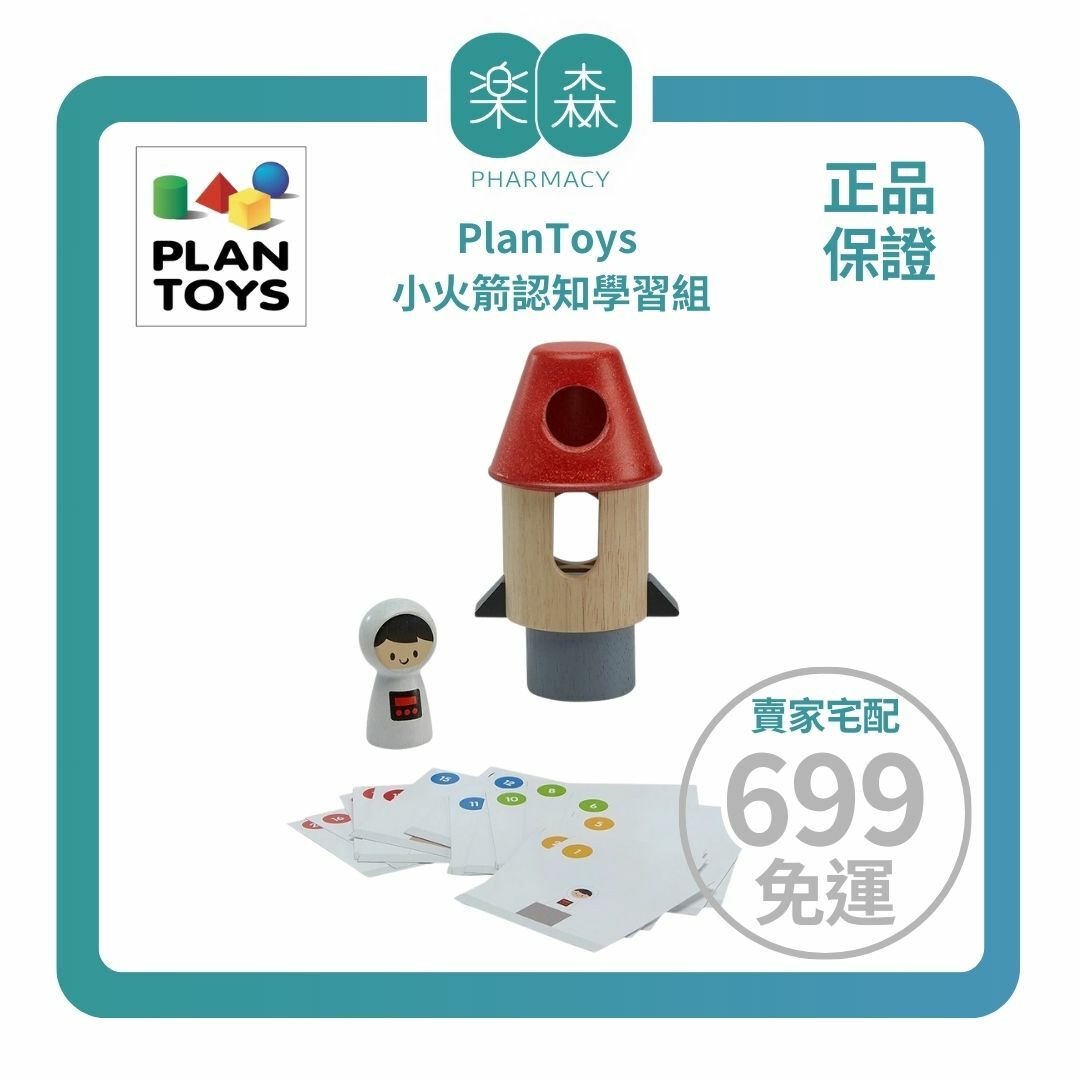 【樂森藥局】泰國 Plantoys 小火箭認知學習組