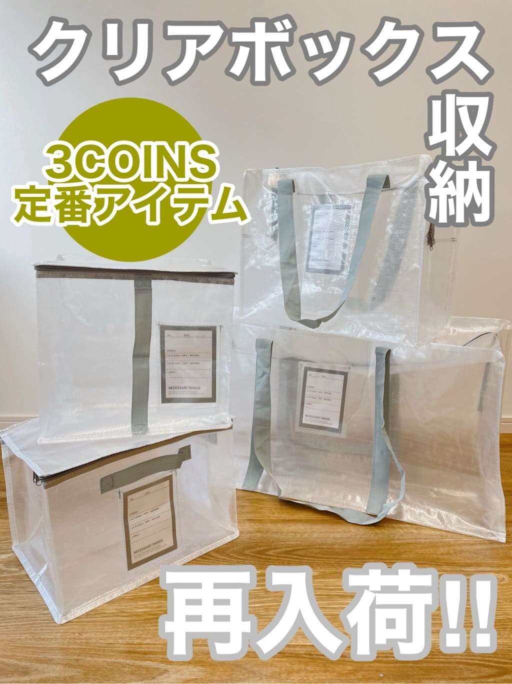 日本1月連線｜3coins 透明多功能收納袋