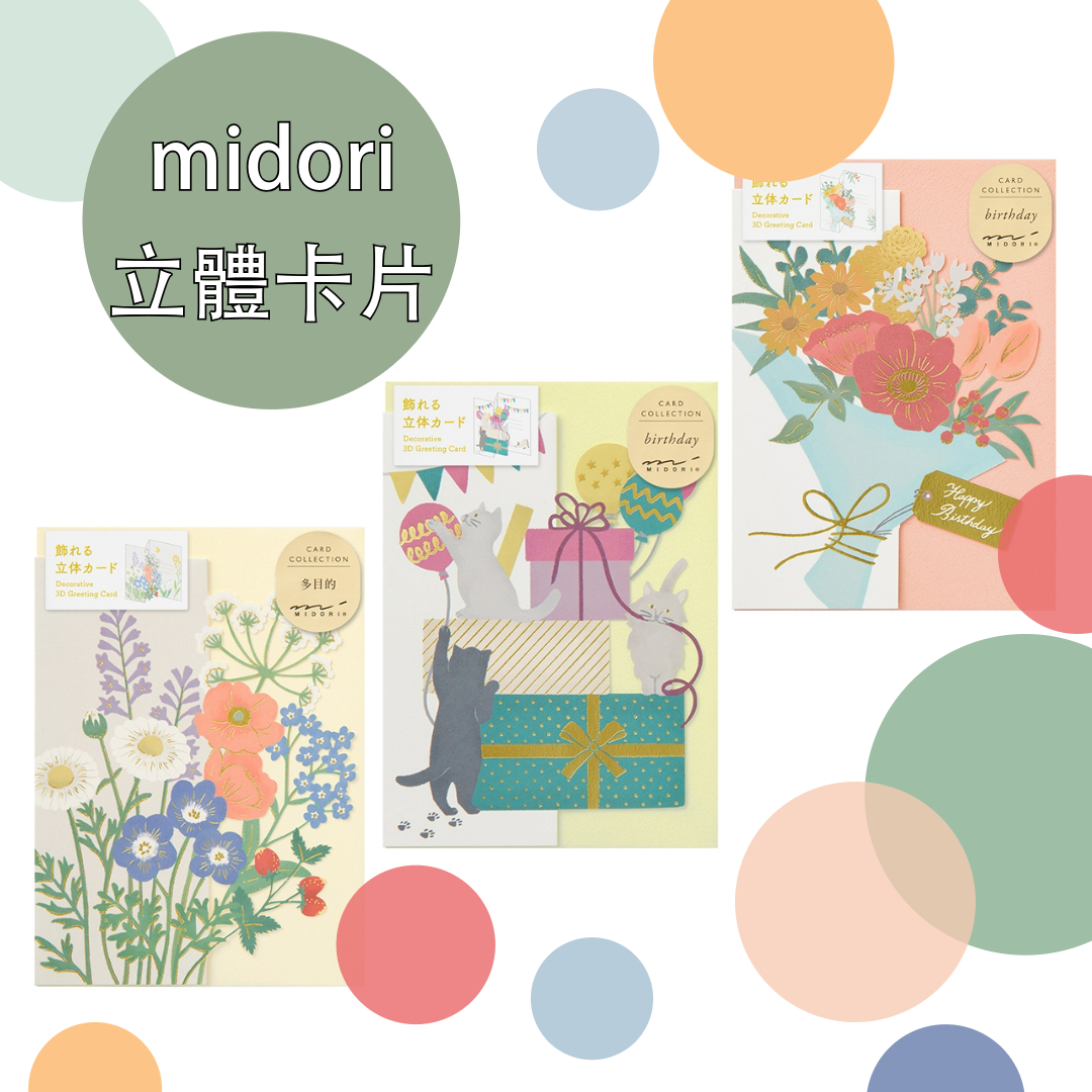 生日卡片 Happy Birthday 立體卡片 ｜MIDORI 日本