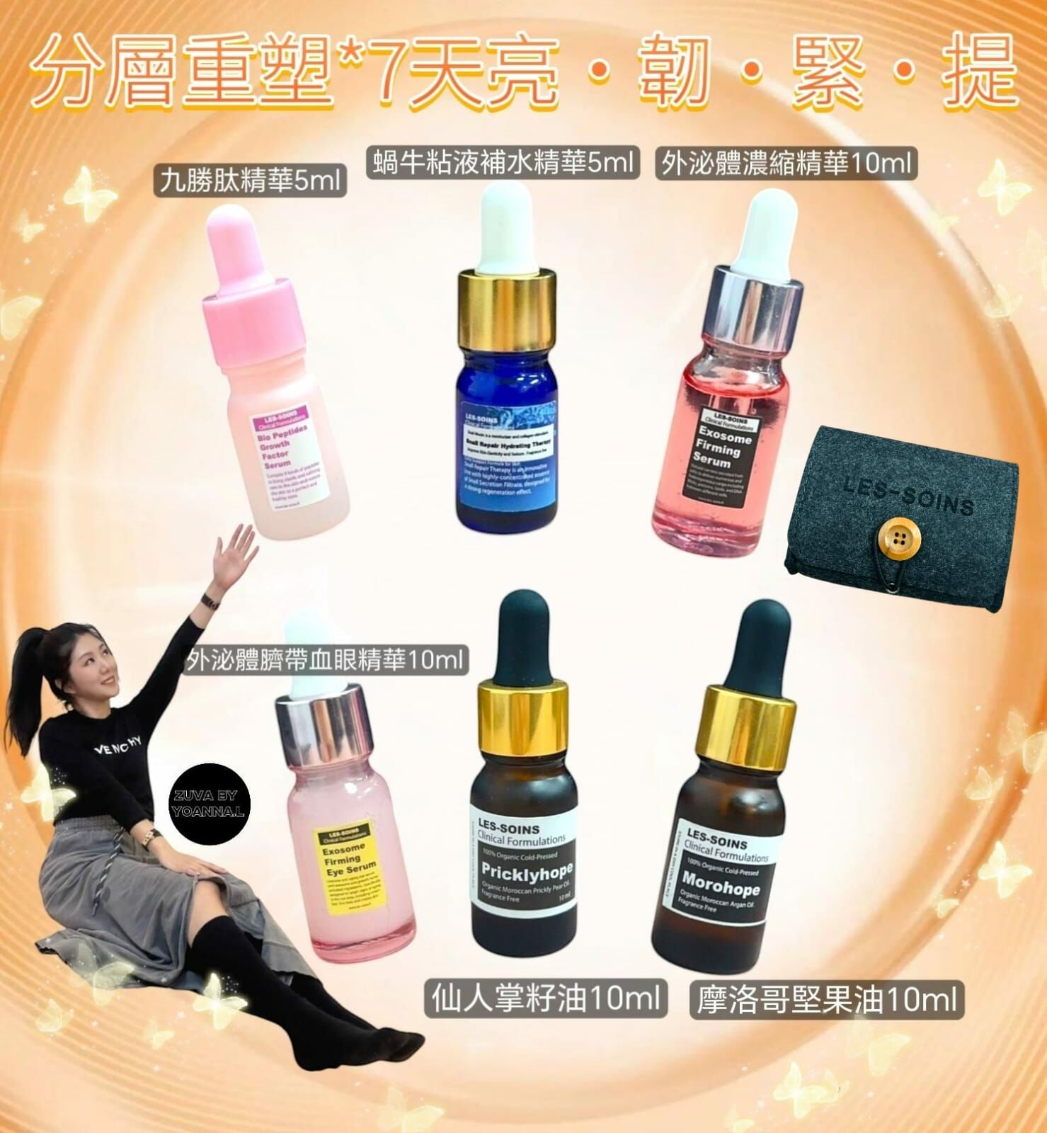 *Les-soins 嫩透光set R510a (1 套6 支)