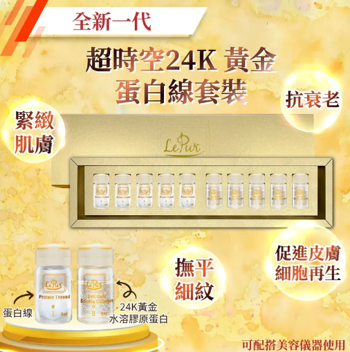 LePur超時空24K 黃金蛋白線套裝, 5 sets x  5ml , EXP: 2027年3月30日（清貨價貨品，不設退換）(H2 459)