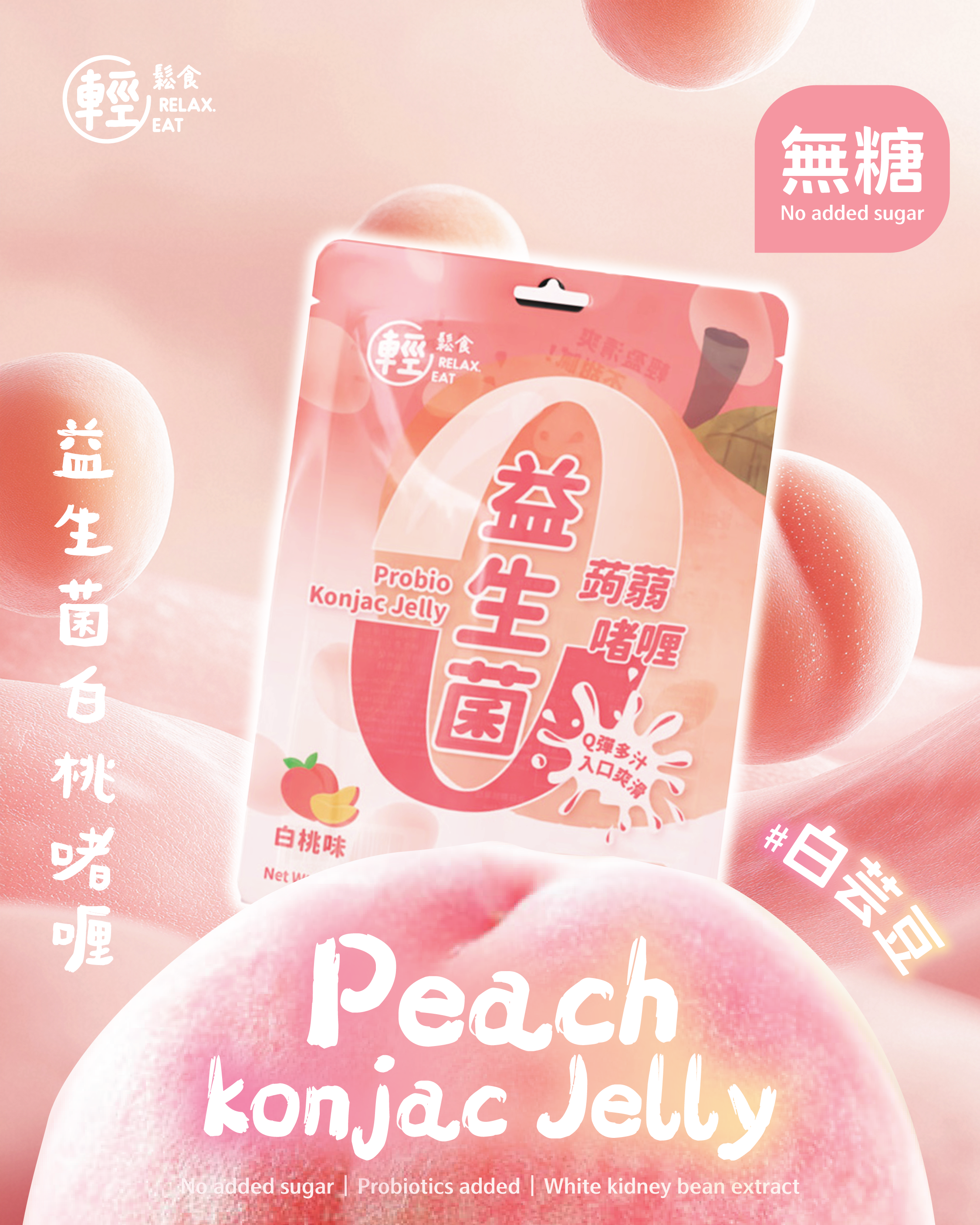 【清貨大激減】 輕鬆食 零卡零糖益生菌蒟蒻啫喱 白桃味  (best before 13 Nov 2025)