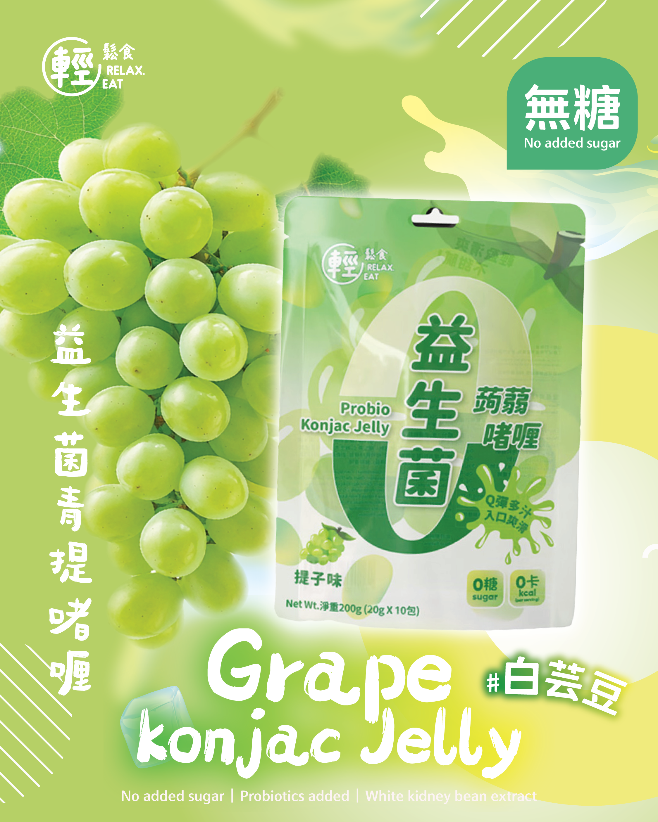 輕鬆食 - 零卡零糖益生菌蒟蒻啫喱 提子味