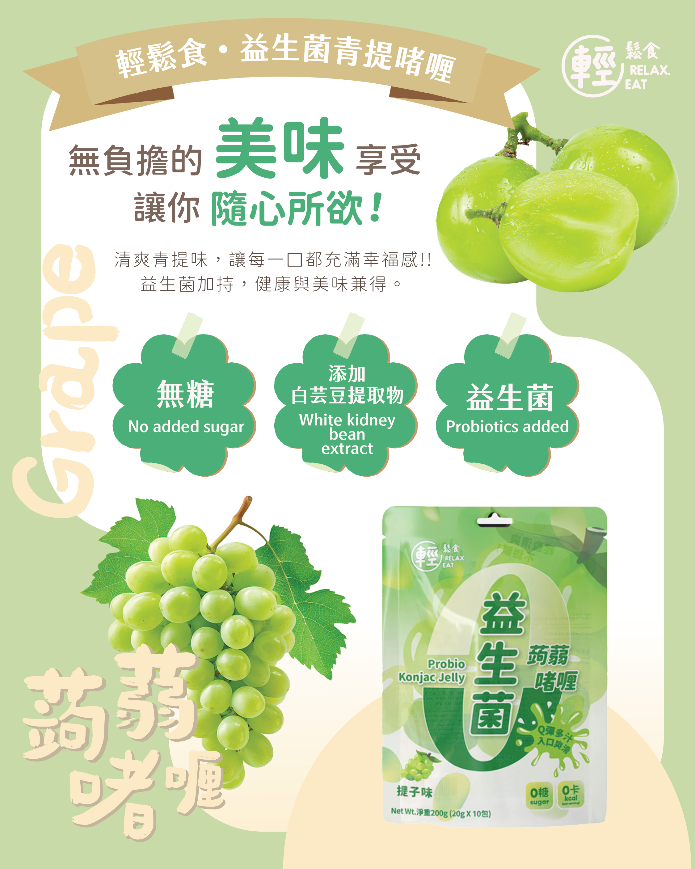 輕鬆食 - 零卡零糖益生菌蒟蒻啫喱 提子味