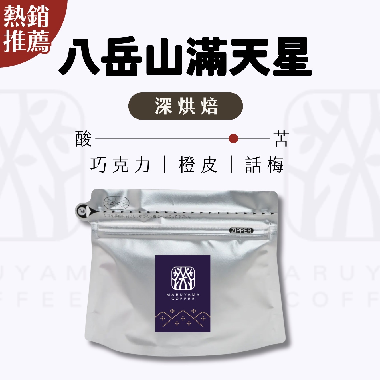 【24H出貨】𝗠𝗮𝗿𝘂𝘆𝗮𝗺𝗮丸山咖啡 八岳山星空咖啡豆