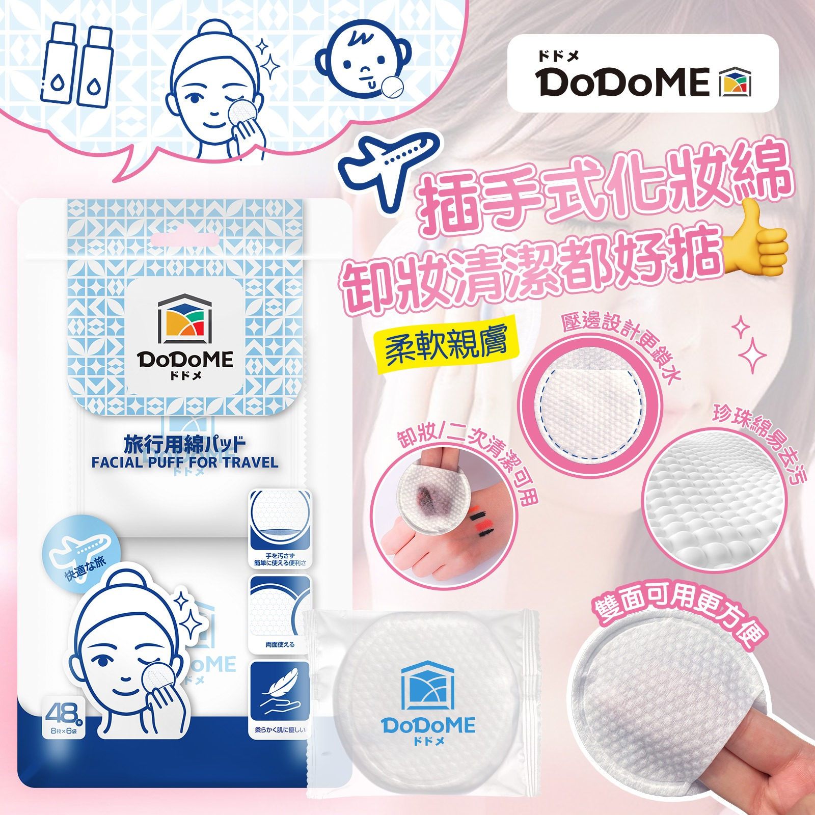 DoDoME 旅行化妝綿 (8片 x 6包)