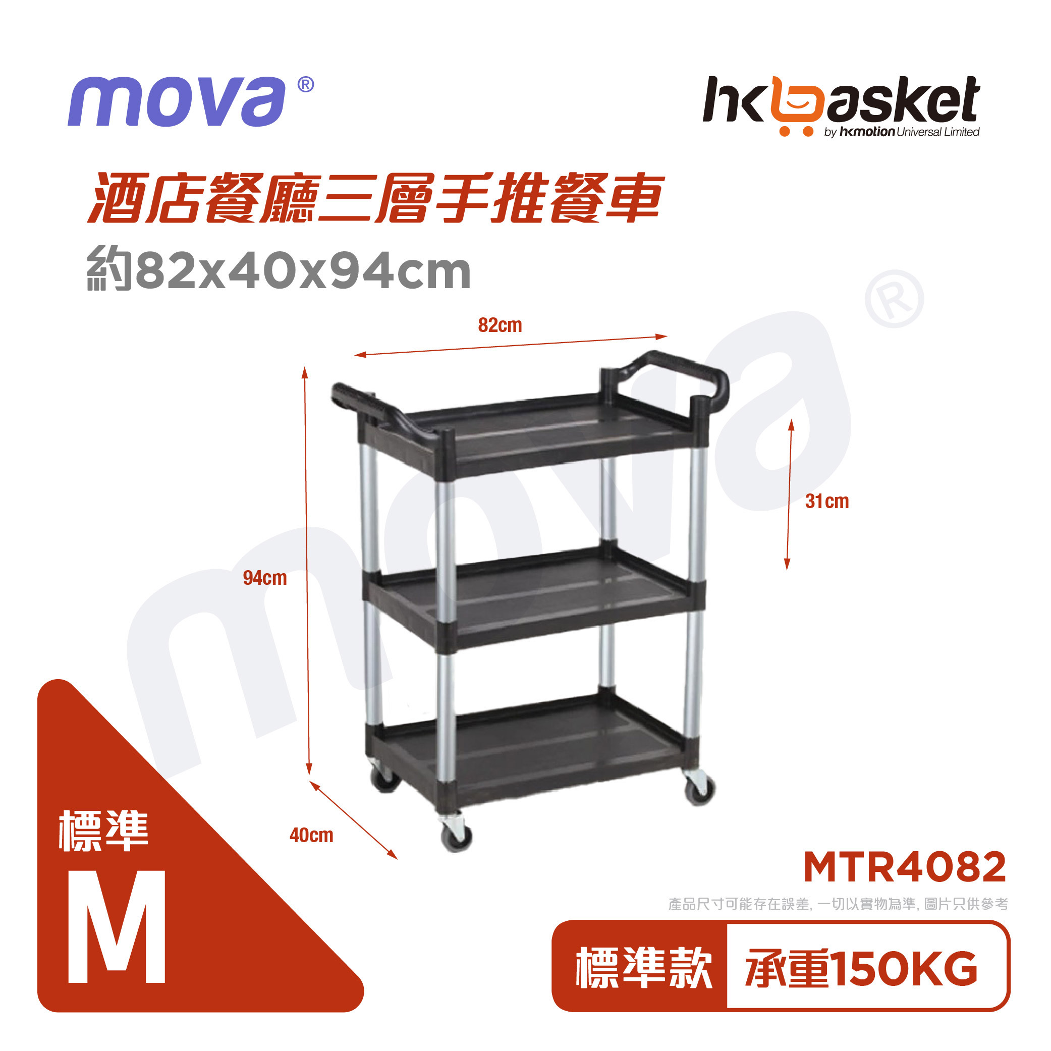 MOVA Restaurant Trolley - M size
