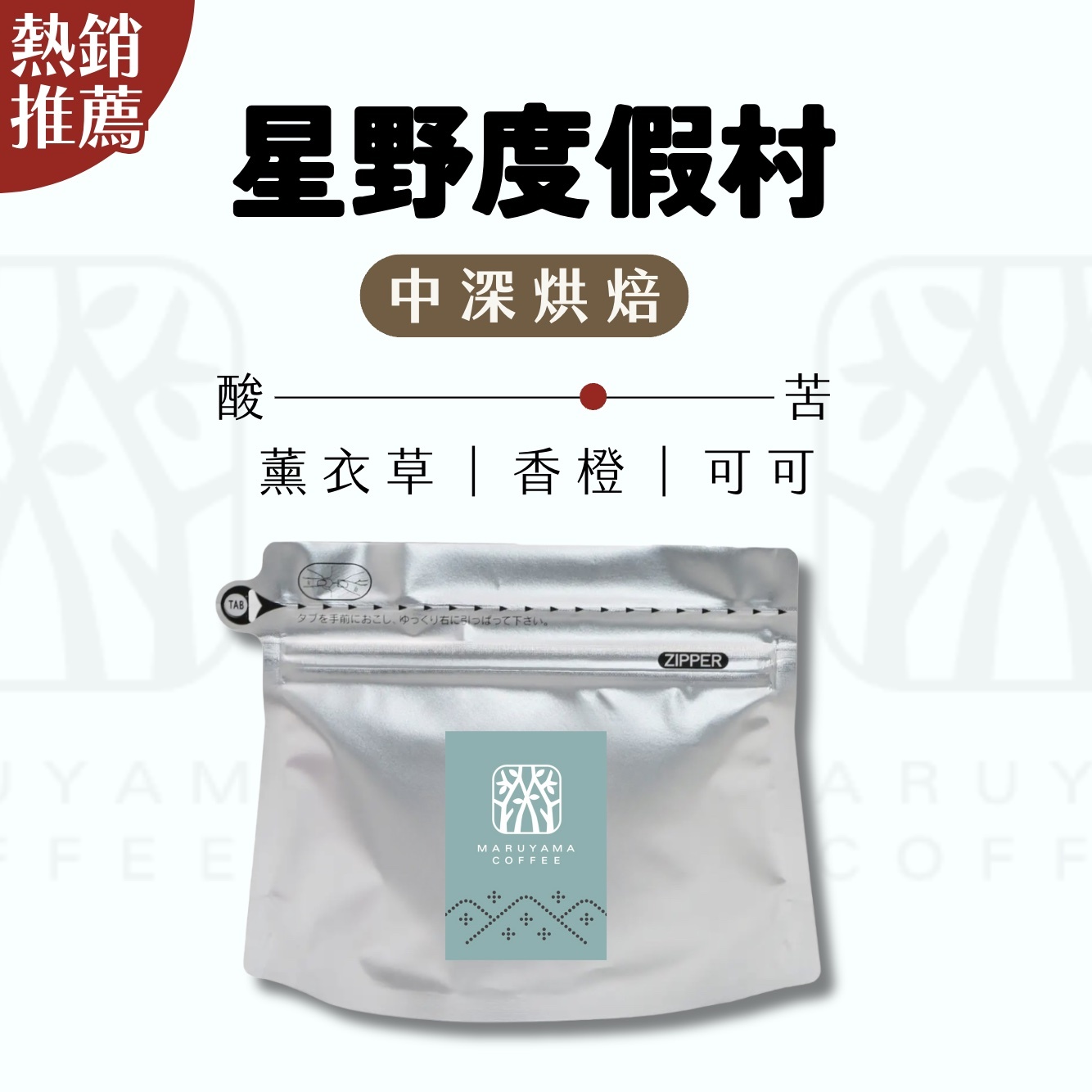 【24H出貨】𝗠𝗮𝗿𝘂𝘆𝗮𝗺𝗮丸山咖啡 星野度假村咖啡豆