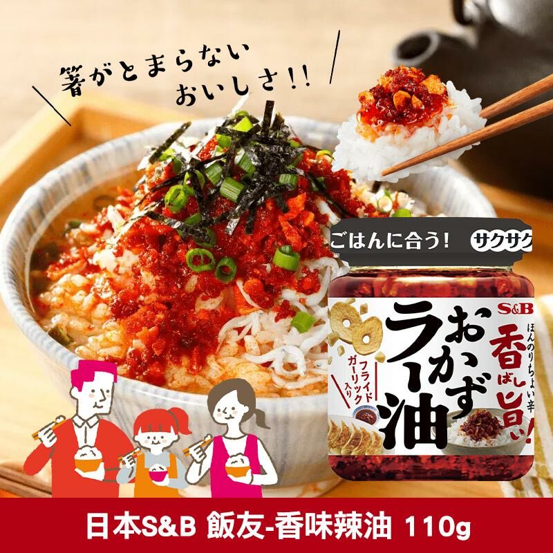 日本 S&B 飯友香味辣油