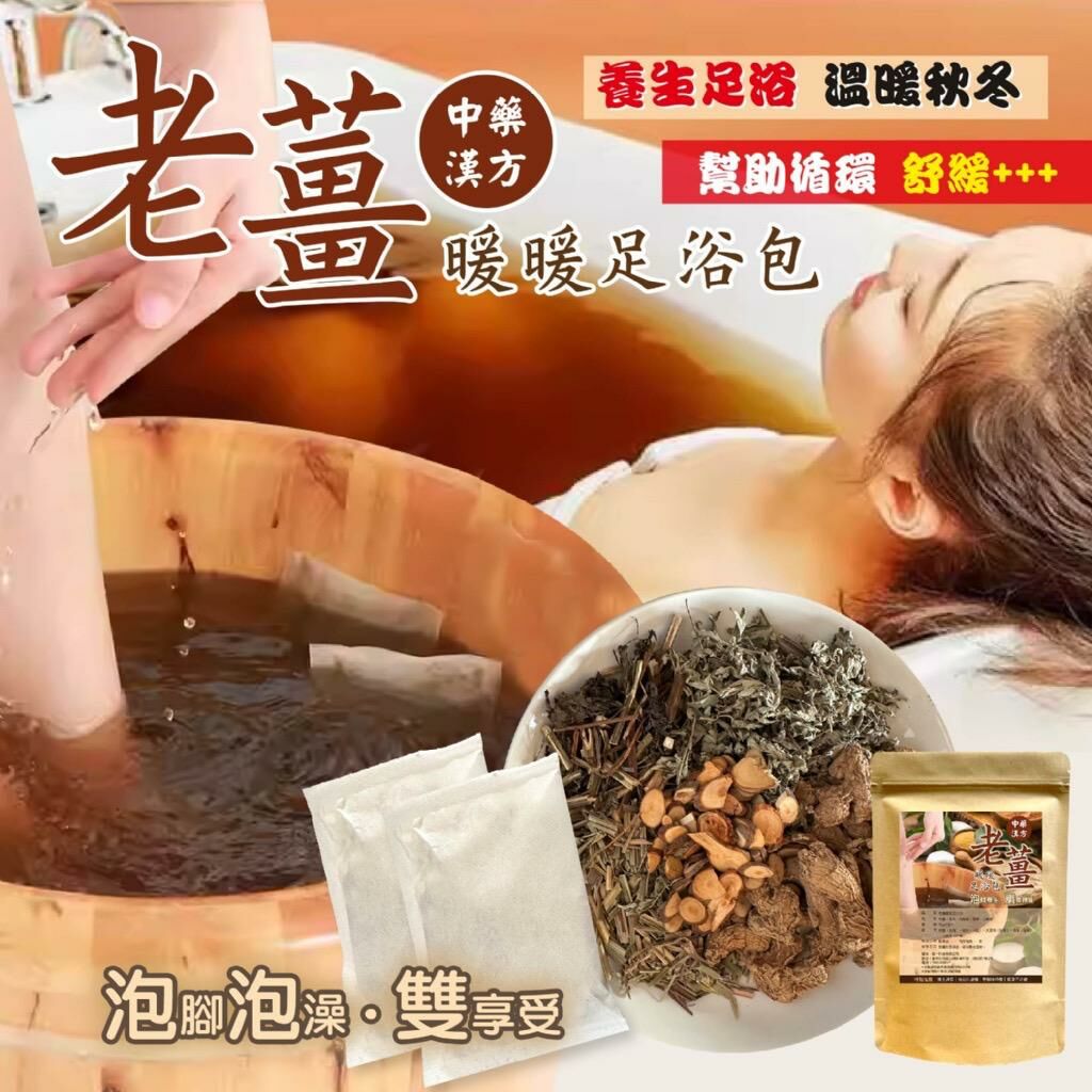 台灣老薑暖暖足浴包