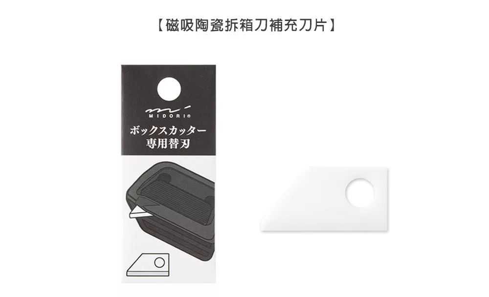 磁吸陶瓷拆箱刀 補充刀片｜MIDORI 日本