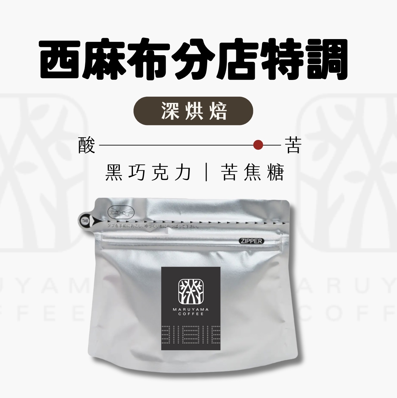 【24H出貨】𝗠𝗮𝗿𝘂𝘆𝗮𝗺𝗮丸山咖啡 西麻布分店特調咖啡豆