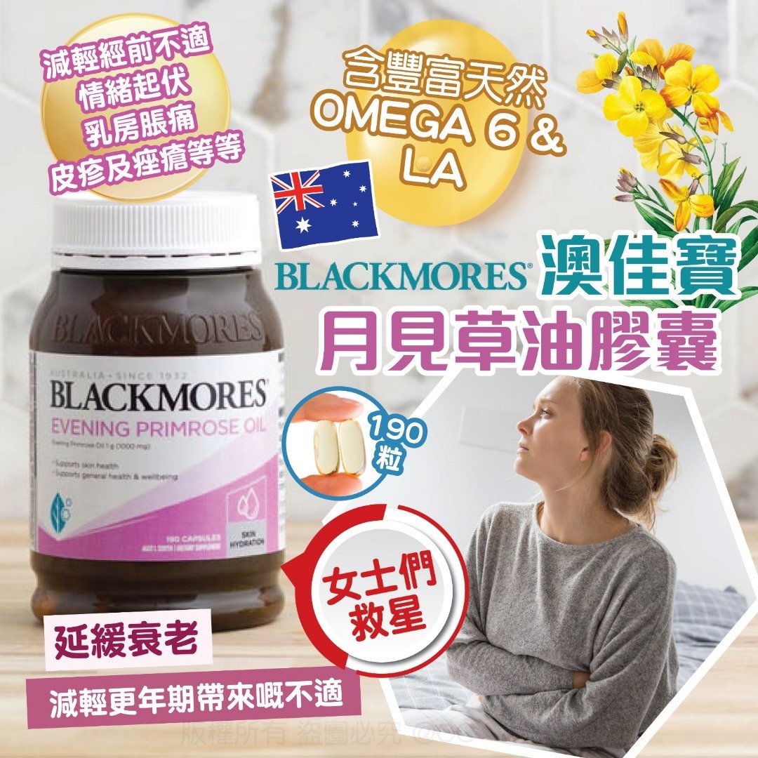 澳洲 Blackmores 澳佳寶月見草油膠囊