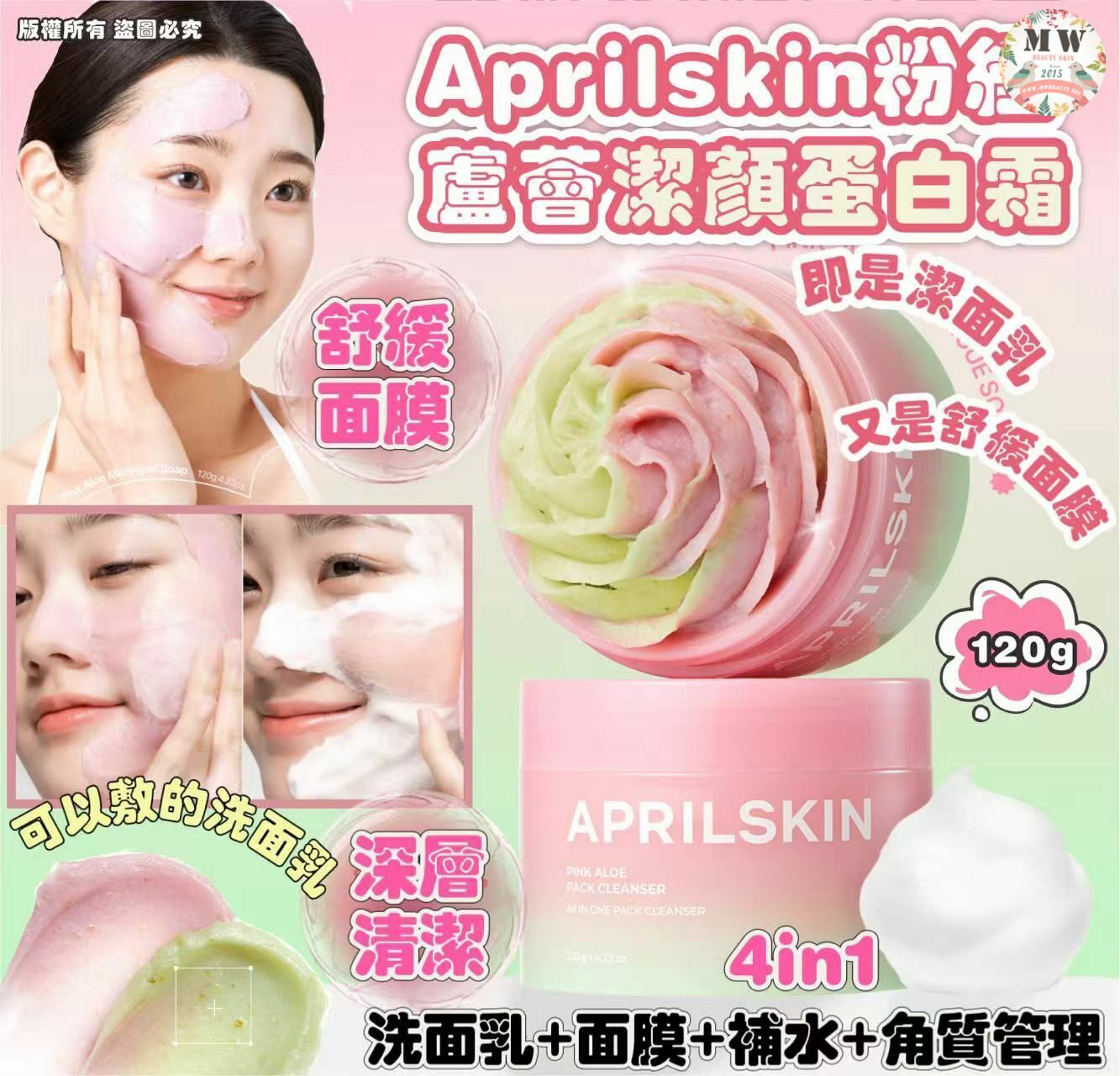aprilskin 粉紅蘆薈潔顏蛋白霜