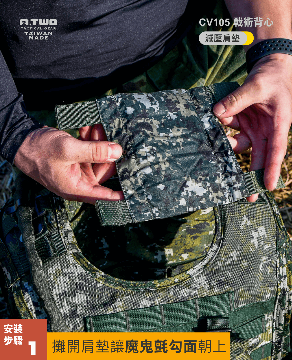 戰術背心肩墊安裝指南 | 確保穩固貼合,提升舒適度 制式肩墊無左右區分,適用於戰術背心的左右肩部,提供穩固貼合與減壓效果。以下是詳細安裝步驟,確保最佳貼合與耐久度: 📌 安裝步驟 1️⃣ 攤開肩墊,確認方向 將肩墊完全攤平,確保魔鬼氈勾面朝上,以便固定於背心肩帶上。 2️⃣ 對齊背心肩帶,貼合安裝 將肩墊的內側貼合於戰術背心左右肩帶下側,確保位置正確,避免偏移影響穩定性。 3️⃣ 魔鬼氈反折固定 輕壓肩墊,將左右兩側的魔鬼氈反折並緊密貼合,確保完整包覆背心肩帶,強化固定效果。 4️⃣ 檢查穩定度,完成安裝 輕拉肩墊四周,確認無鬆脫、滑動情況,確保穩固貼合,即完成安裝。