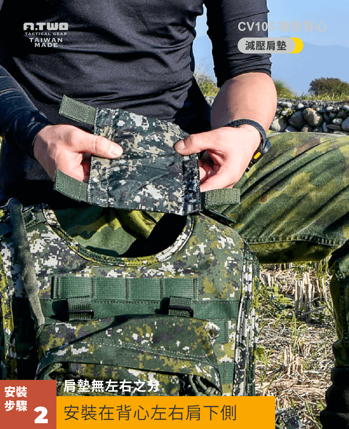 戰術背心肩墊安裝指南 | 確保穩固貼合,提升舒適度 制式肩墊無左右區分,適用於戰術背心的左右肩部,提供穩固貼合與減壓效果。以下是詳細安裝步驟,確保最佳貼合與耐久度: 📌 安裝步驟 1️⃣ 攤開肩墊,確認方向 將肩墊完全攤平,確保魔鬼氈勾面朝上,以便固定於背心肩帶上。 2️⃣ 對齊背心肩帶,貼合安裝 將肩墊的內側貼合於戰術背心左右肩帶下側,確保位置正確,避免偏移影響穩定性。 3️⃣ 魔鬼氈反折固定 輕壓肩墊,將左右兩側的魔鬼氈反折並緊密貼合,確保完整包覆背心肩帶,強化固定效果。 4️⃣ 檢查穩定度,完成安裝 輕拉肩墊四周,確認無鬆脫、滑動情況,確保穩固貼合,即完成安裝。