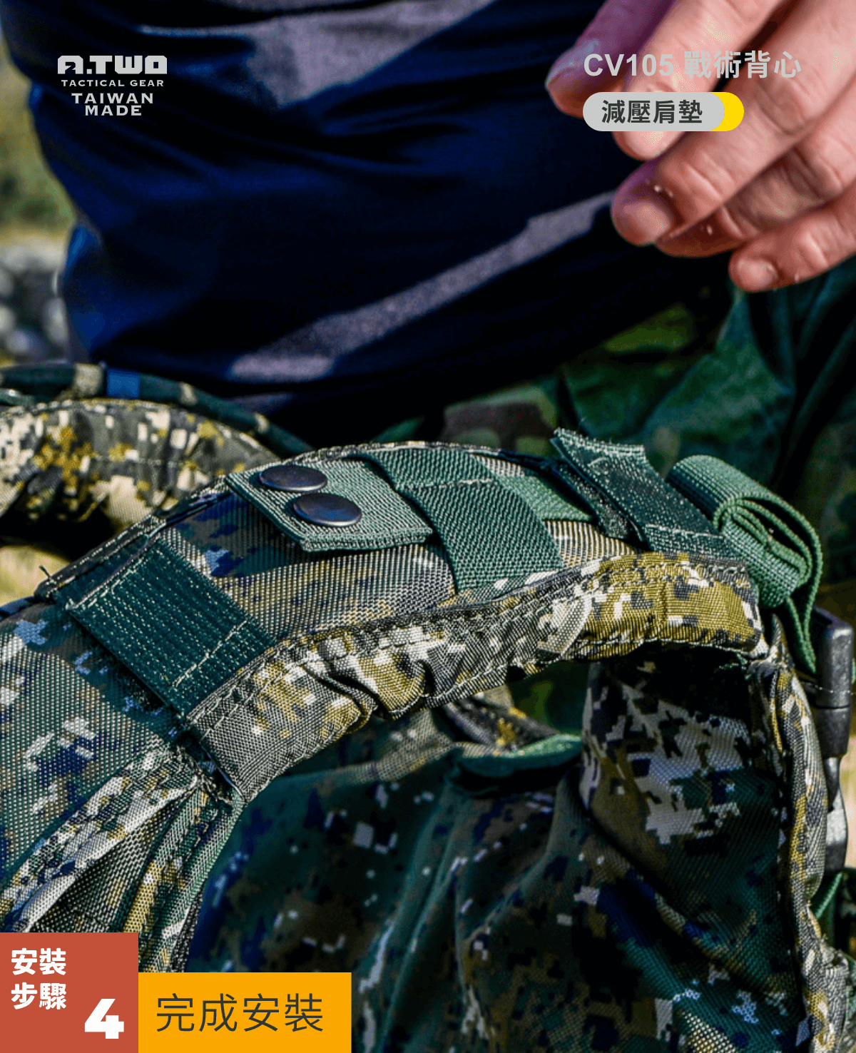 戰術背心肩墊安裝指南 | 確保穩固貼合,提升舒適度 制式肩墊無左右區分,適用於戰術背心的左右肩部,提供穩固貼合與減壓效果。以下是詳細安裝步驟,確保最佳貼合與耐久度: 📌 安裝步驟 1️⃣ 攤開肩墊,確認方向 將肩墊完全攤平,確保魔鬼氈勾面朝上,以便固定於背心肩帶上。 2️⃣ 對齊背心肩帶,貼合安裝 將肩墊的內側貼合於戰術背心左右肩帶下側,確保位置正確,避免偏移影響穩定性。 3️⃣ 魔鬼氈反折固定 輕壓肩墊,將左右兩側的魔鬼氈反折並緊密貼合,確保完整包覆背心肩帶,強化固定效果。 4️⃣ 檢查穩定度,完成安裝 輕拉肩墊四周,確認無鬆脫、滑動情況,確保穩固貼合,即完成安裝。