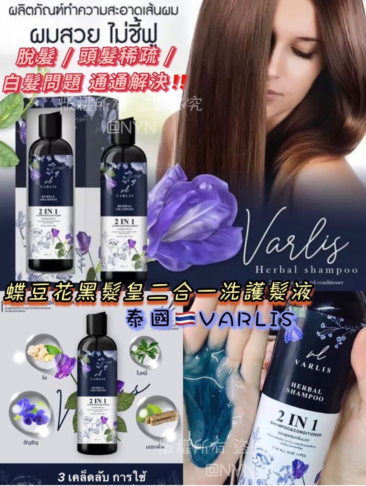 泰國 VARLIS 蝶豆花防脫黑髮皇二合一洗護髮液