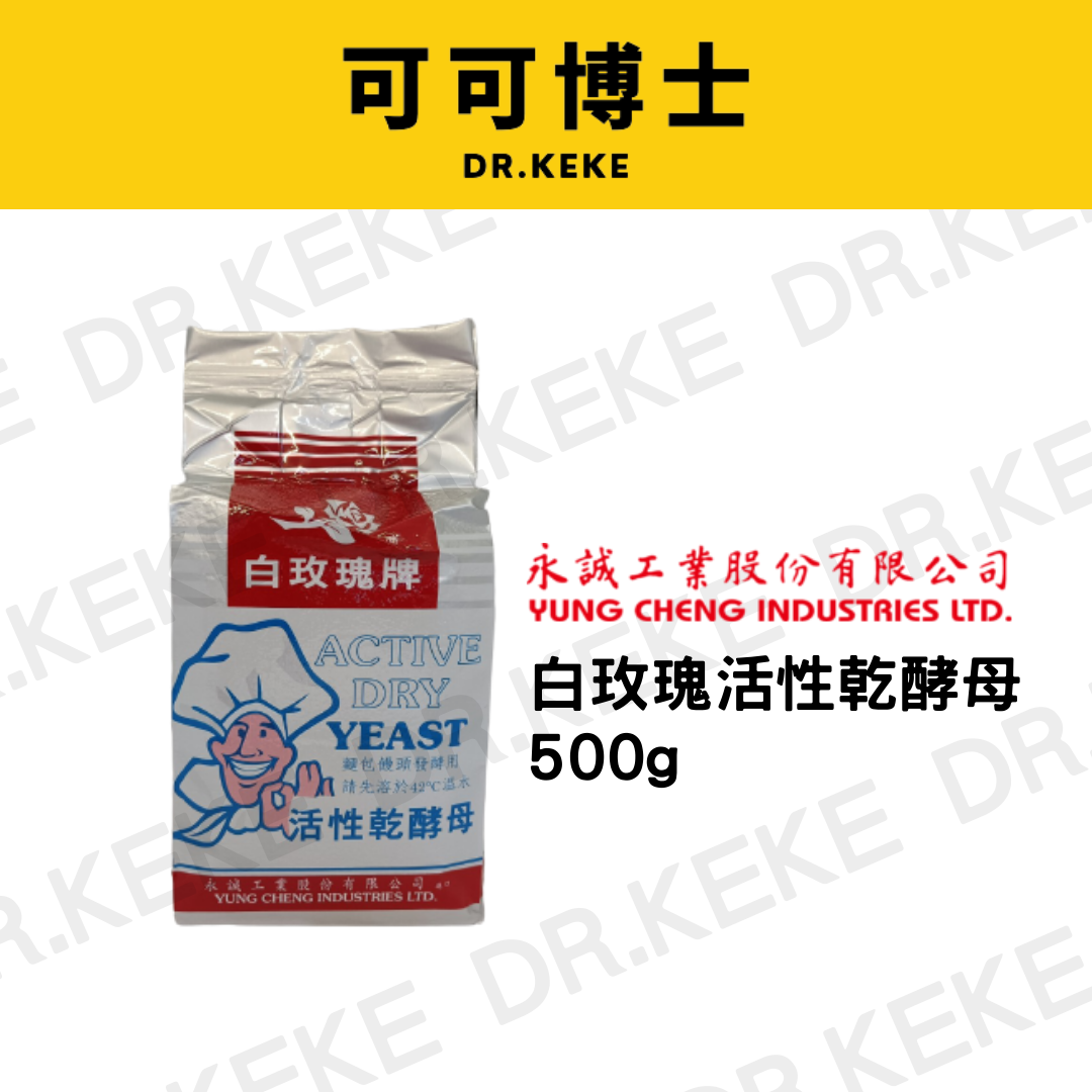 【可可博士DR.KEKE】白玫瑰活性乾酵母 500g