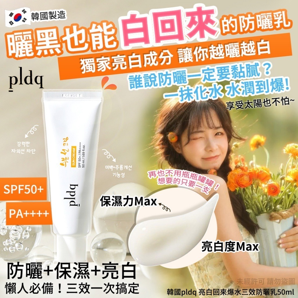 韓國 pldq 亮白回來爆水三效防曬乳