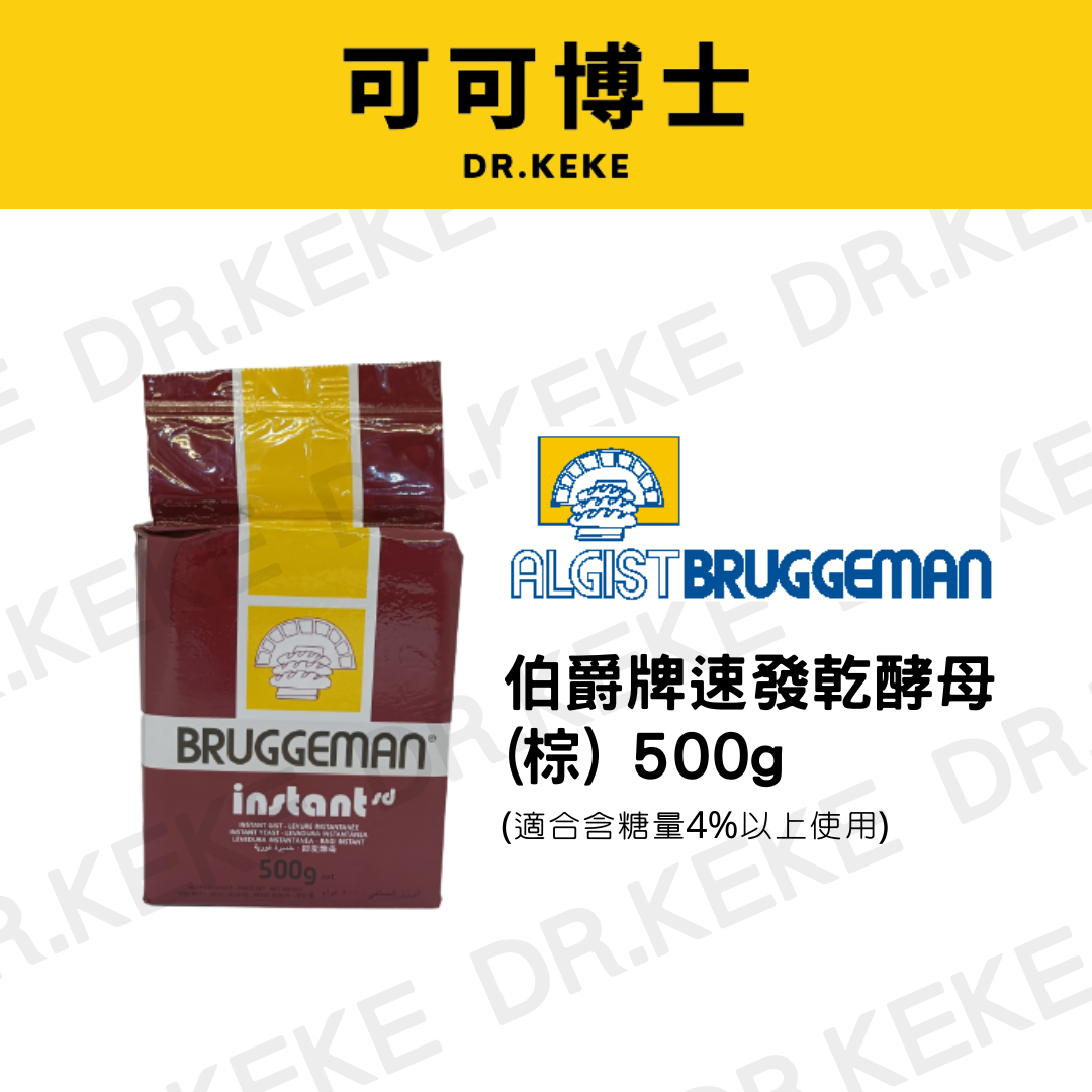 【可可博士DR.KEKE】伯爵牌速發乾酵母(棕) 500g