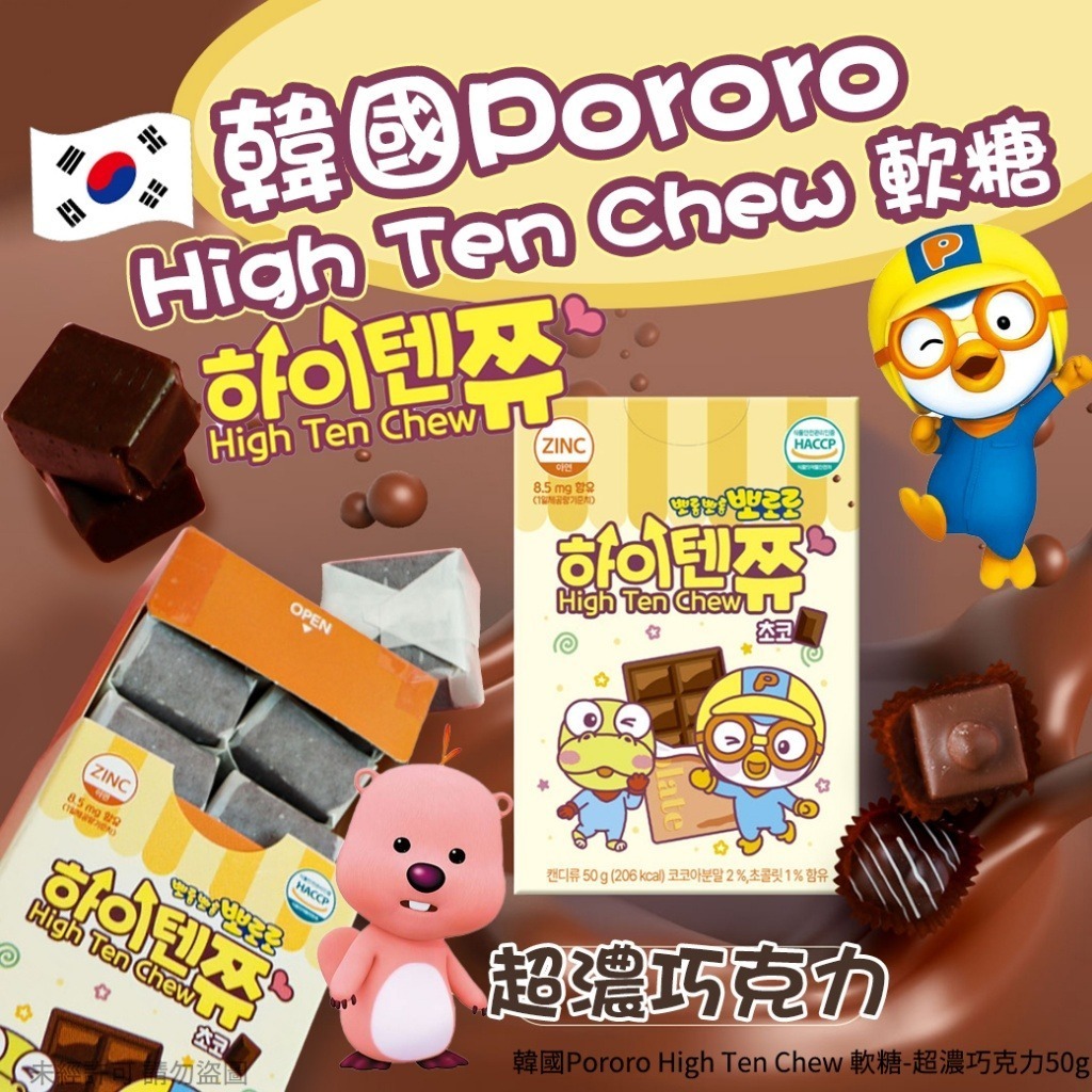 韓國 Pororo High Ten Chew 超濃巧克力軟糖