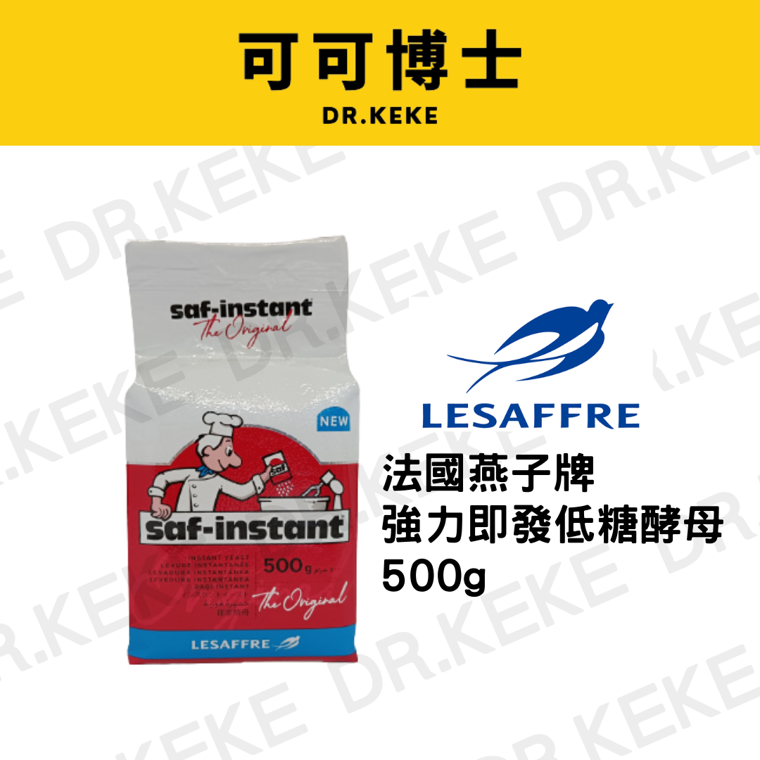 【可可博士DR.KEKE】法國燕子牌強力即發低糖酵母 500g
