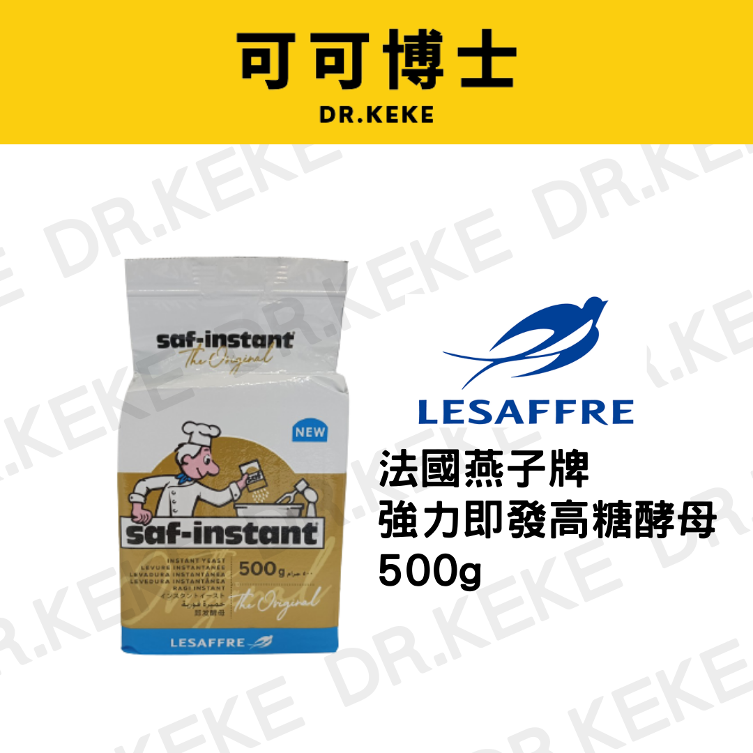 【可可博士DR.KEKE】法國燕子牌強力即發高糖酵母 500g