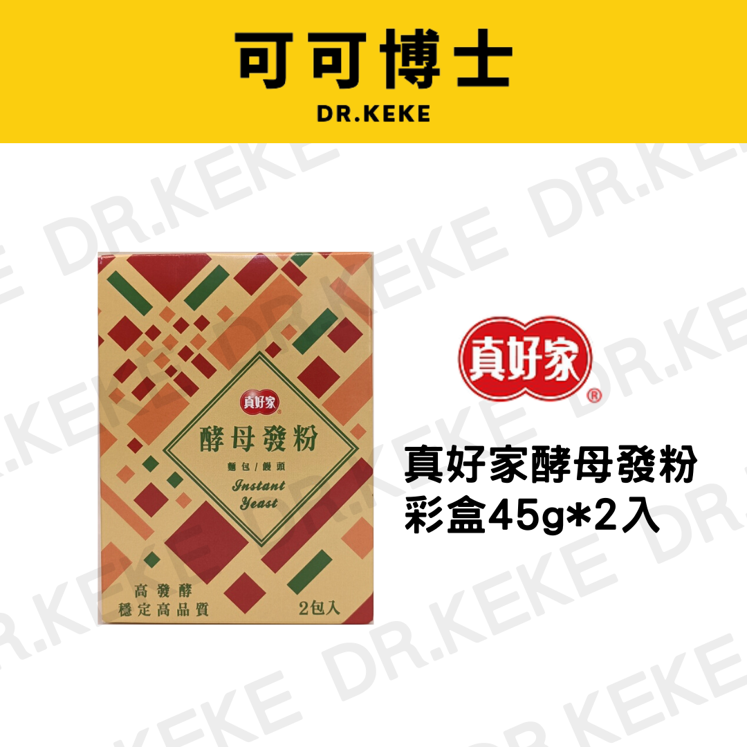 【可可博士DR.KEKE】真好家酵母發粉 彩盒45g*2入