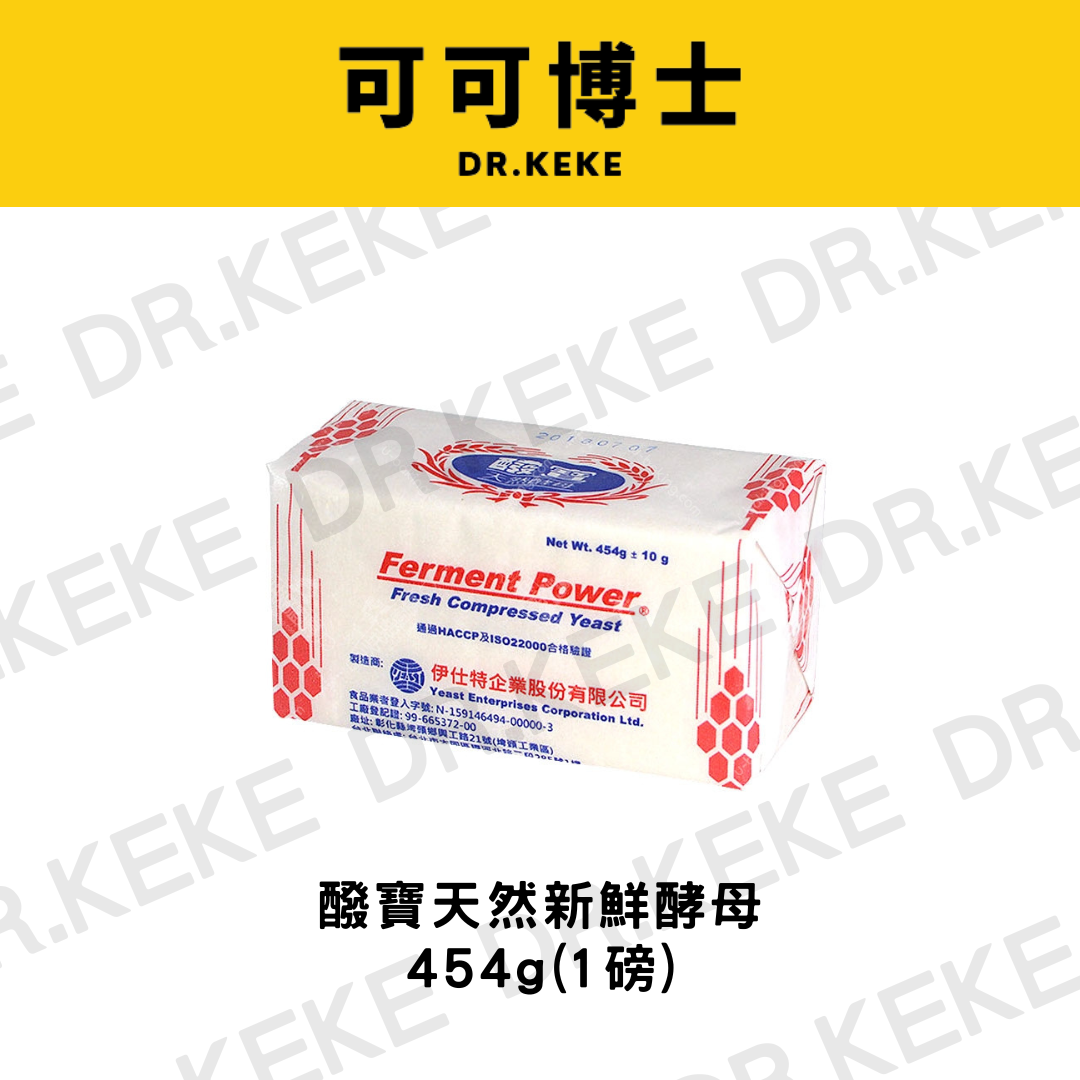 【可可博士DR.KEKE】醱寶天然新鮮酵母 454g(1磅)