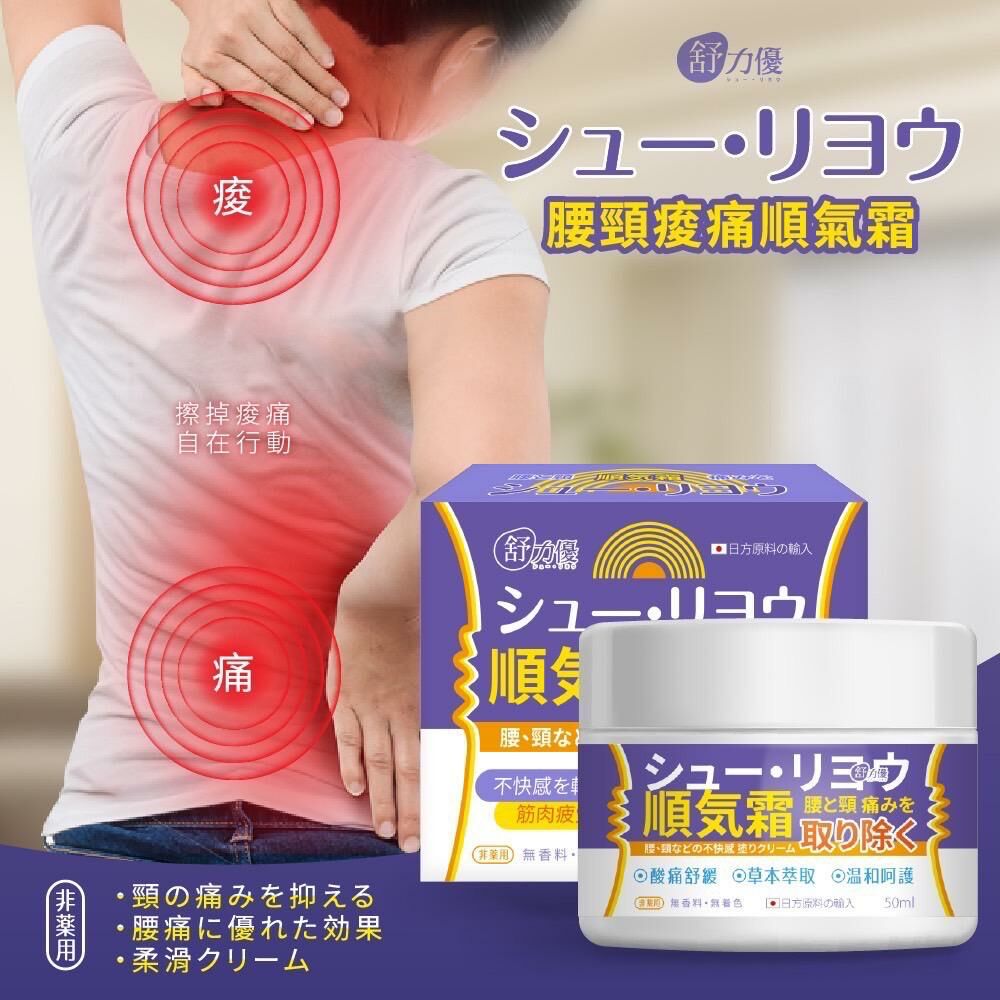 台灣舒力優腰頸痠痛順氣霜