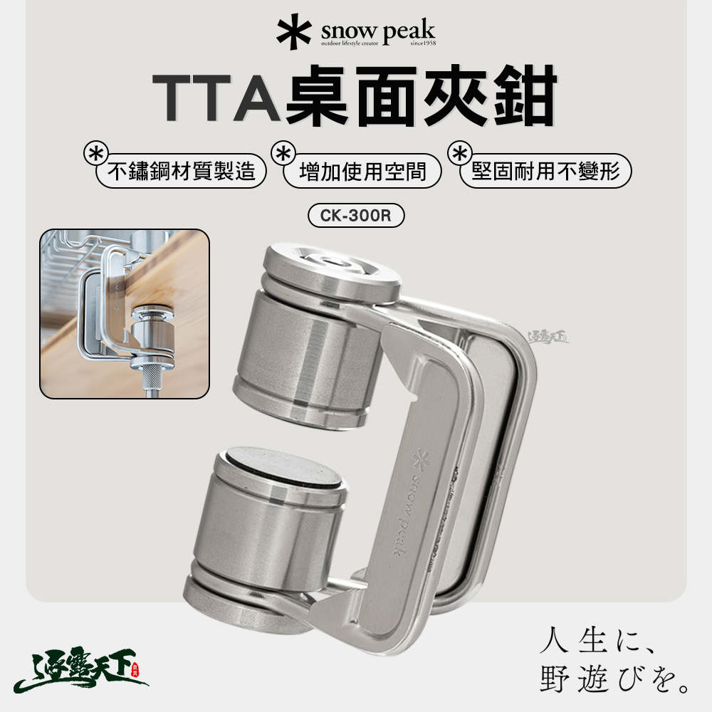 SNOWPEAK TTA 桌面夾鉗 CK-300R