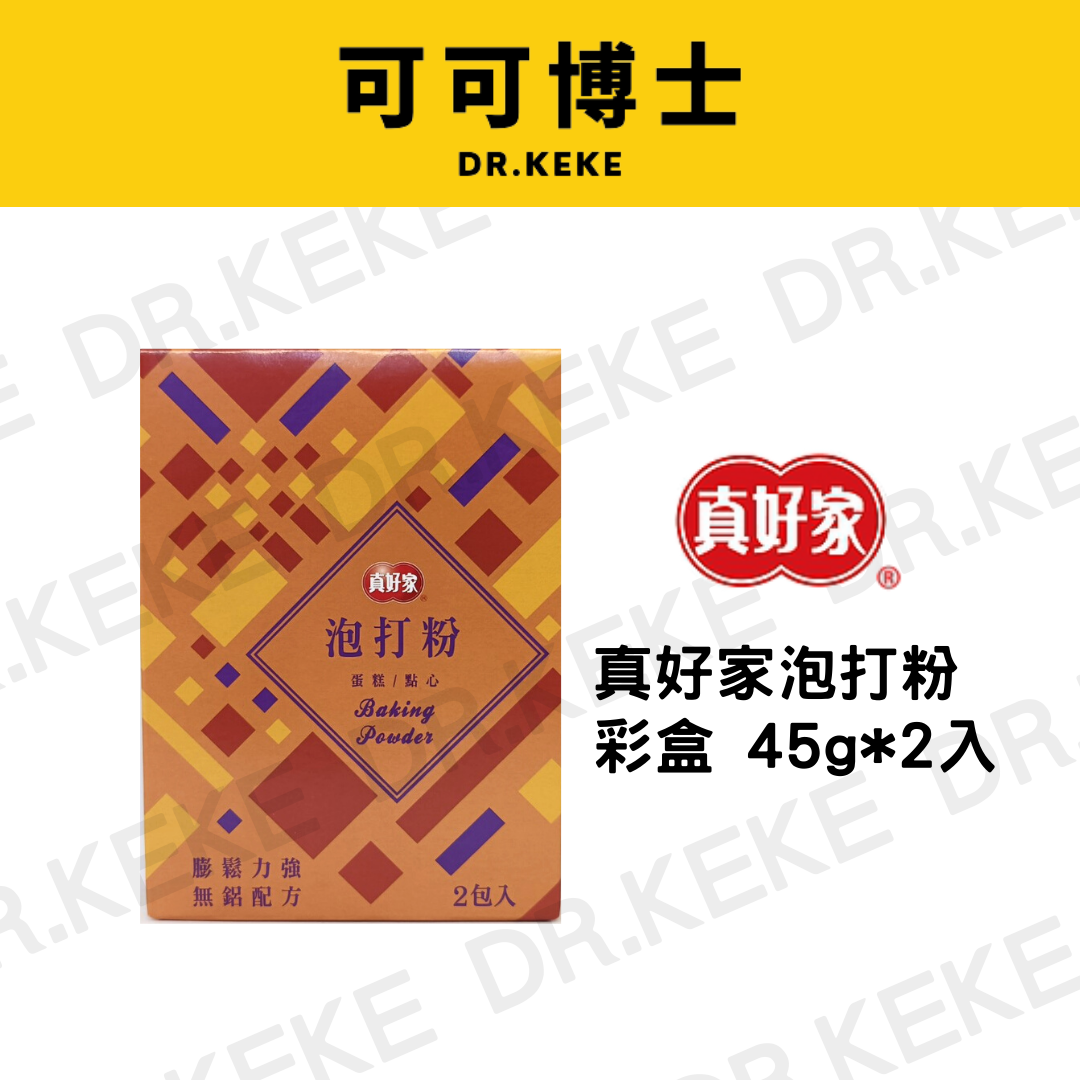 【可可博士DR.KEKE】真好家泡打粉 彩盒 45g*2入