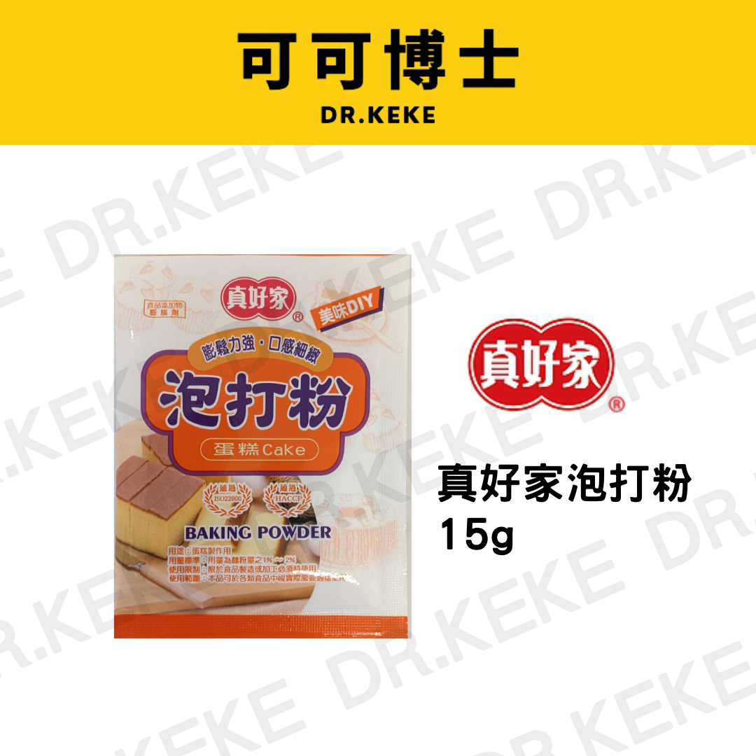 【可可博士DR.KEKE】真好家 泡打粉 15g