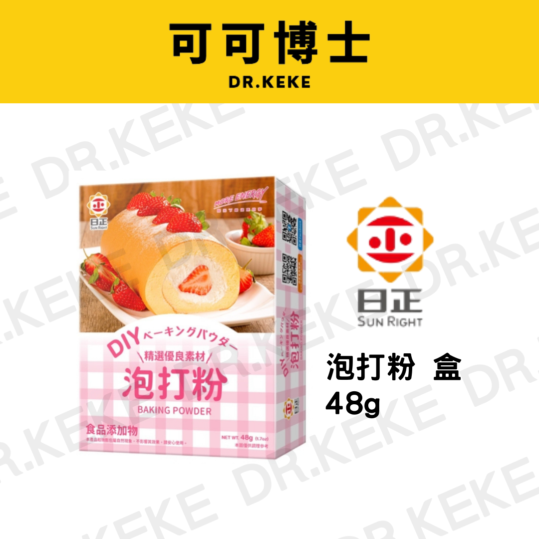 【可可博士DR.KEKE】日正 泡打粉 盒 48g