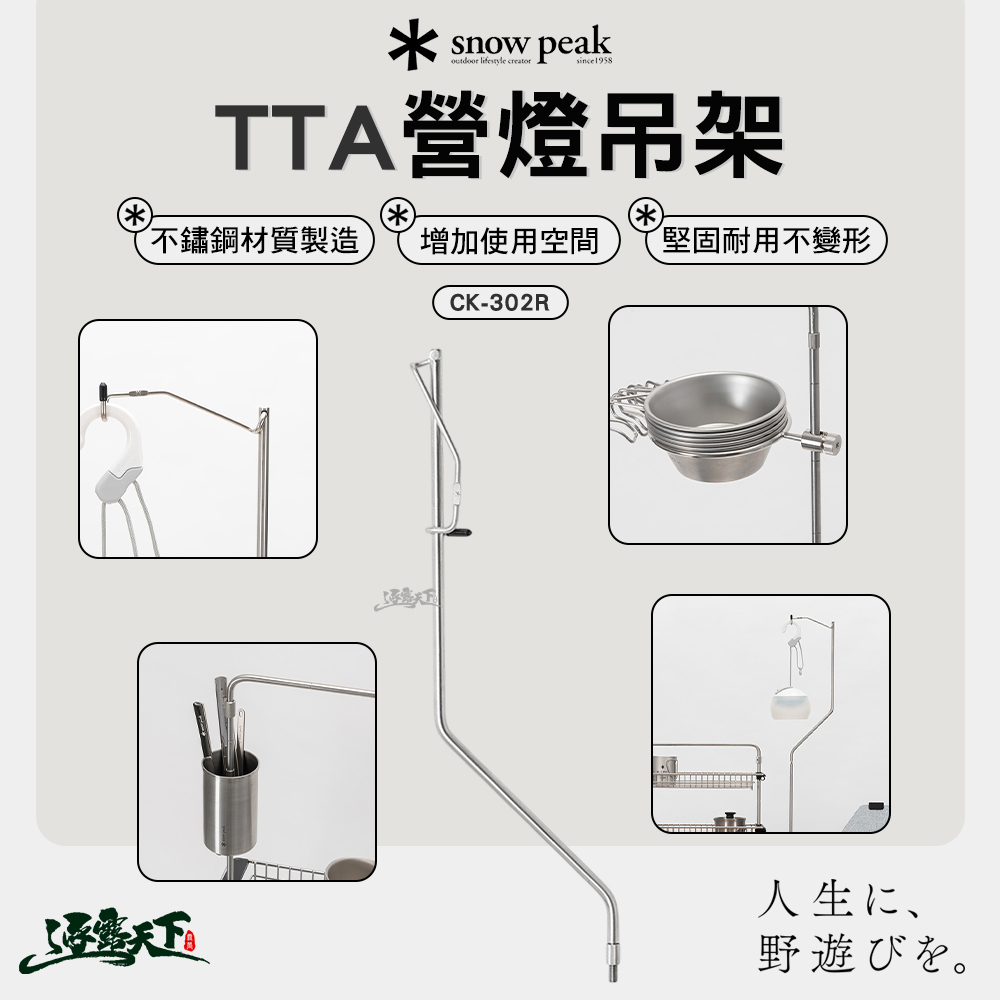 SNOWPEAK TTA 營燈吊架 CK-302R