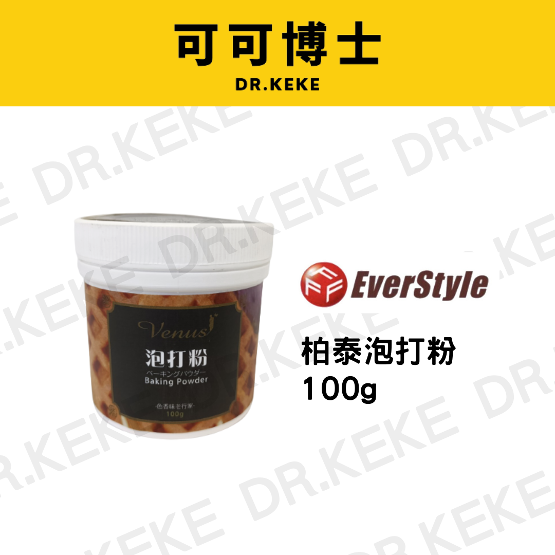【可可博士DR.KEKE】柏泰 泡打粉 100g
