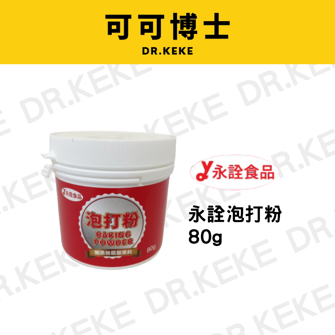 【可可博士DR.KEKE】永詮 泡打粉BP-Q-N 80g