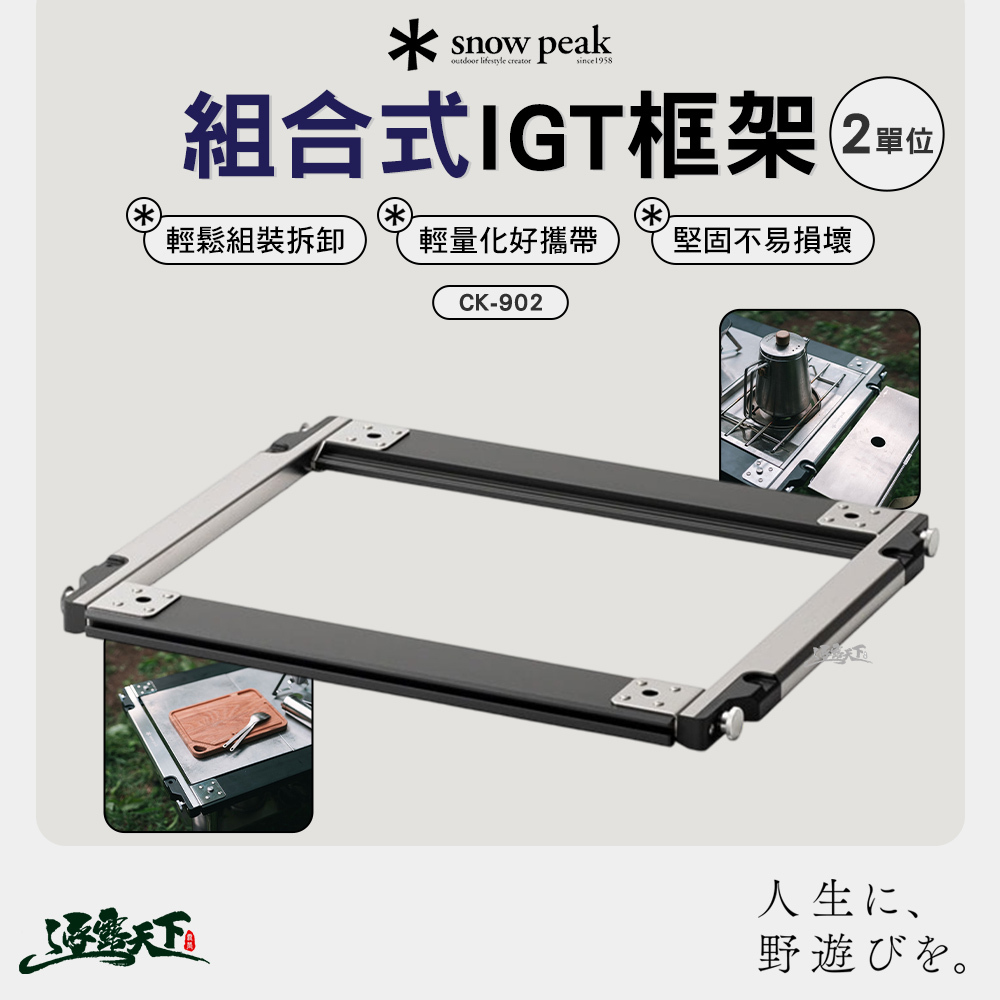 SNOWPEAK 組合式IGT框架2單位 CK-902