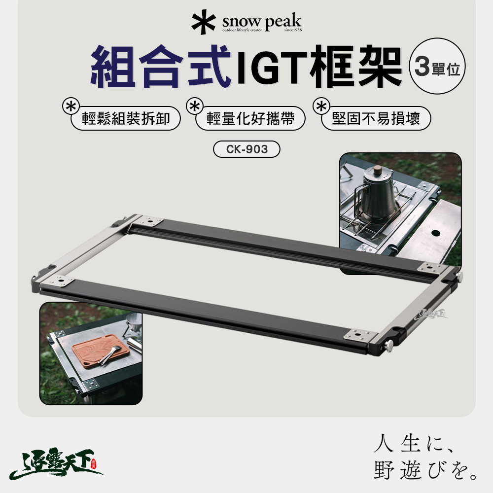 SNOWPEAK 組合式IGT框架3單位 CK-903