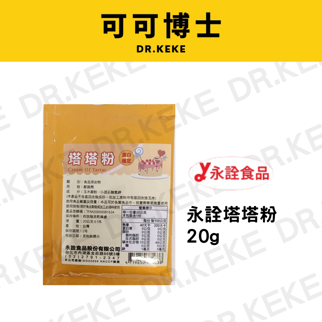 【可可博士DR.KEKE】永詮 塔塔粉 20g